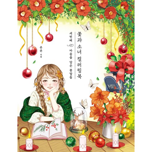 꽃과 소녀 컬러링북 세번째 : 마음을 담은 꽃말들, 욘욘, 클