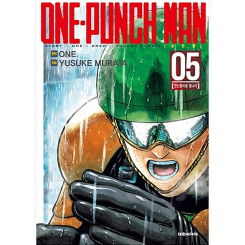 원펀맨 One Punch Man, 5권, 대원씨아이