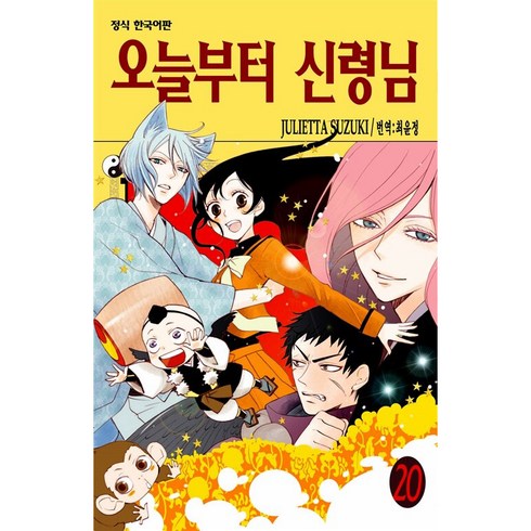 오늘부터 신령님 20, JULIETTA SUZUKI, 학산문화사, 20권