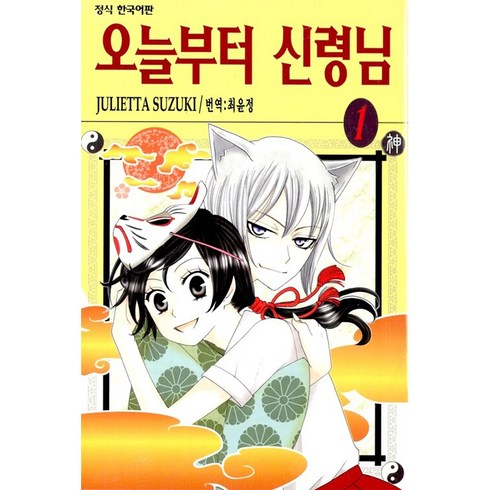 오늘부터 신령님, JULIETTA SUZUKI, 학산문화사, 1권