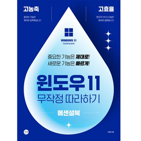 윈도우 11 무작정 따라하기 에센셜북, 고경희, 길벗