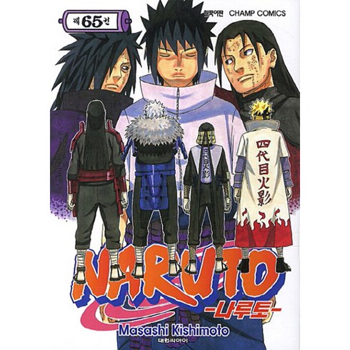 나루토 한국어판, 대원씨아이, 65권, Masashi Kishimoto