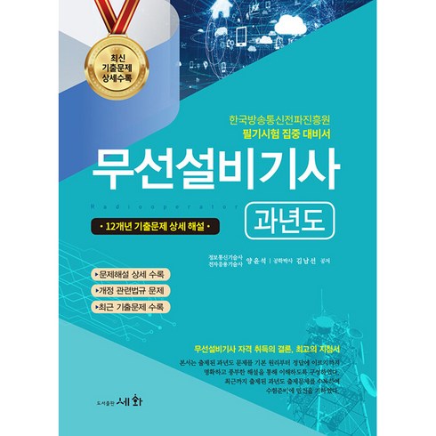 무선설비기사 과년도, 세화