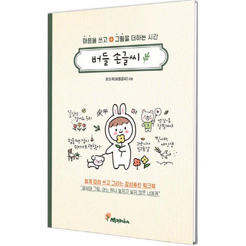 버들 손글씨:마음을 쓰고 그림을 더하는 시간, 류미옥, 무차