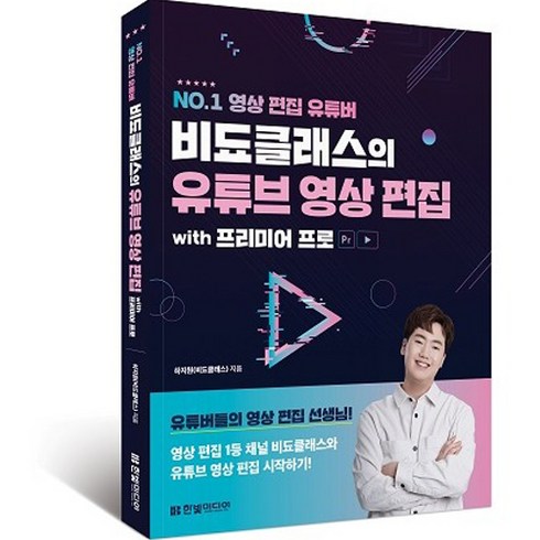 No.1 영상 편집 유튜버 비됴클래스의 유튜브 영상 편집 시작하기 with 프리미어 프로, 하지원(비됴클래스), 한빛미디어