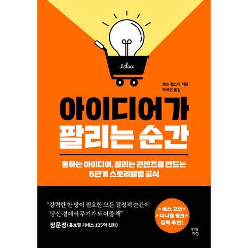 아이디어가 팔리는 순간, 현대지성, 탬슨 웹스터