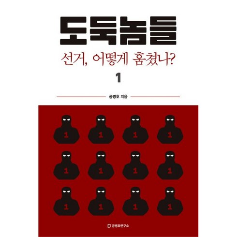 도둑놈들 1, 공병호, 공병호연구소