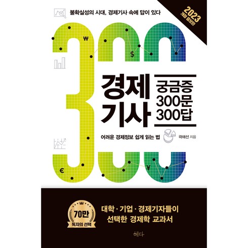 2023 경제기사 궁금증 300문 300답 개정 증보판, 곽해선, 혜다