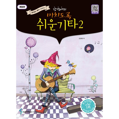 강경애의미치도록 쉬운 기타 2(스프링):QR코드 MR과 함께하는, 강경애, 삼호ETM