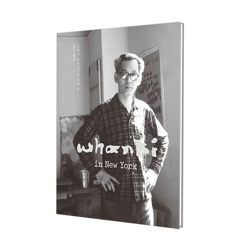 Whanki in New York : 김환기의 뉴욕일기, (재)환기재단, 환기미술관