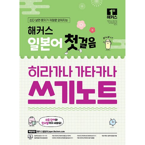 해커스 일본어 첫걸음 히라가나 가타카나 쓰기노트:쓰다 보면 문자가 저절로 외워지는, 해커스어학연구소, 상세내용 참조