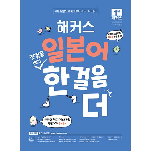 일본어 첫걸음 떼고 한 걸음 더: 초급회화 20일 독학 완성!, 해커스, 단행본