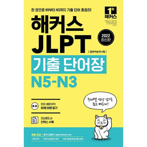 2022 JLPT(일본어능력시험)기출단어장 N5-N3, 0, 해커스