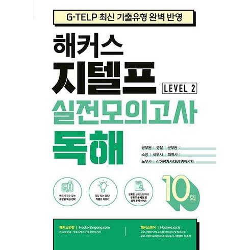 해커스 지텔프(G-TELP) 실전모의고사 독해 10회: G-TELP 최신 기출유형 완벽 반영, LEVEL 2, 해커스어학연구소