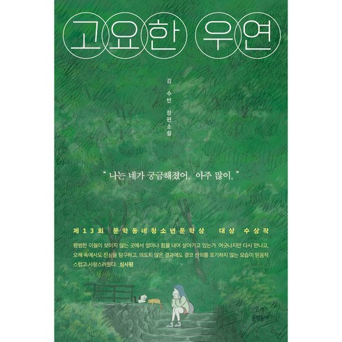 고요한 우연:김수빈 장편소설, 문학동네, 김수빈