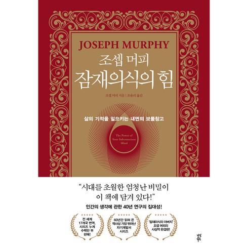 조셉 머피 잠재의식의 힘:삶의 기적을 일으키는 내면의 보물창고, 다산북스