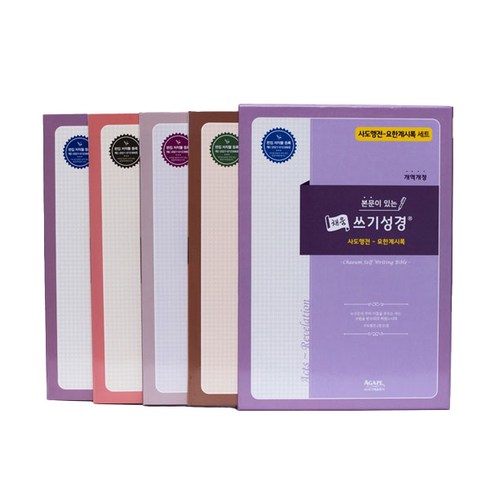 본문이 있는 채움 쓰기성경 사도행전 요한계시록 전4권, 아가페출판사