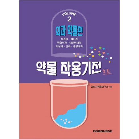 약물작용기전노트 vol.2 외과편, 포널스출판사, 간호사적응연구소