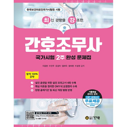 2024 최신 경향을 강조한 간호조무사, 건기원