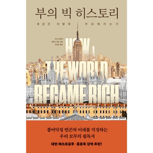 부의 빅 히스토리, 윌북, 마크 코야마, 재러드 루빈