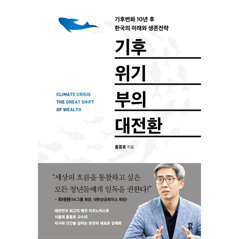 기후위기 부의 대전환, 다산북스, 홍종호