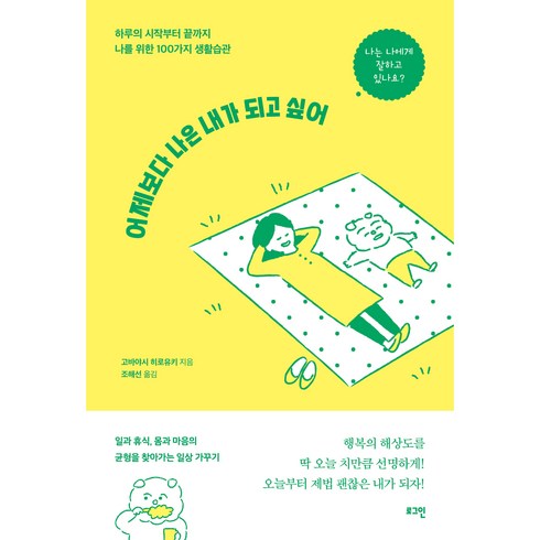 어제보다 나은 내가 되고 싶어:하루의 시작부터 끝까지 나를 위한 100가지 생활습관, 로그인, 고바야시 히로유키