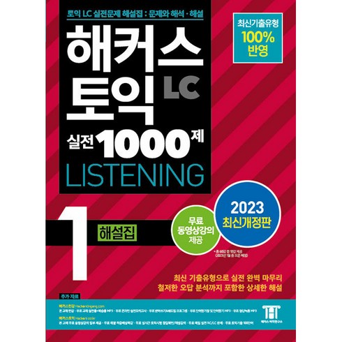 2023 해커스 토익 실전 1000제 1 LC Listening 해설집 최신개정판, 해커스어학연구소