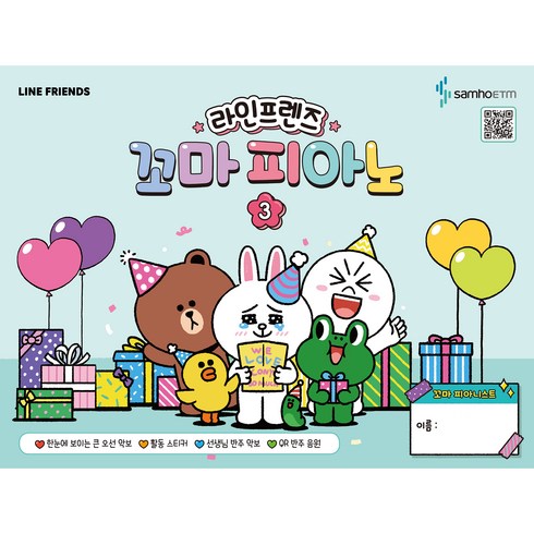 라인프렌즈 꼬마 피아노 3, 삼호이티엠, 삼호ETM 콘텐츠기획개발부