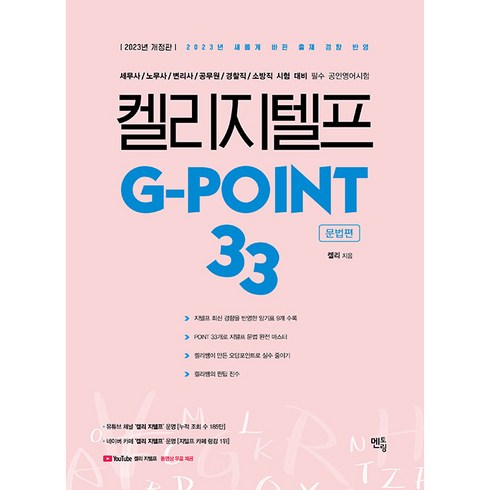 2023 켈리지텔프 G-point 33 : 문법편 개정판, 멘토링, 켈리