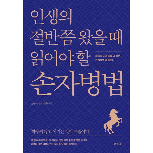 인생의 절반쯤 왔을 때 읽어야 할 손자병법:처세의 어려움을 알 때면 손자병법이 들린다, 손무, 탐나는책