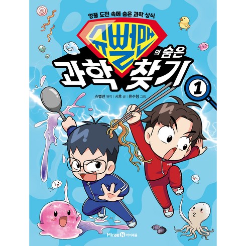 슈뻘맨의 숨은 과학 찾기 1:엉뚱 도전 속에 숨은 과학 상식, 1권, 미래엔아이세움, 서후