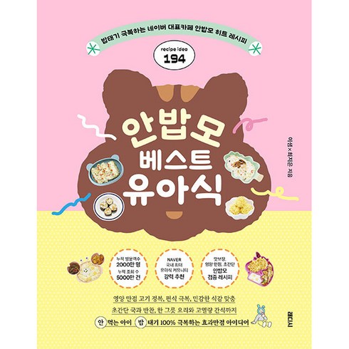 안밥모 베스트 유아식 밥태기 극복하는 네이버 대표카페 안밥모 히트 레시피 194, 래디시, 이샘, 최지은
