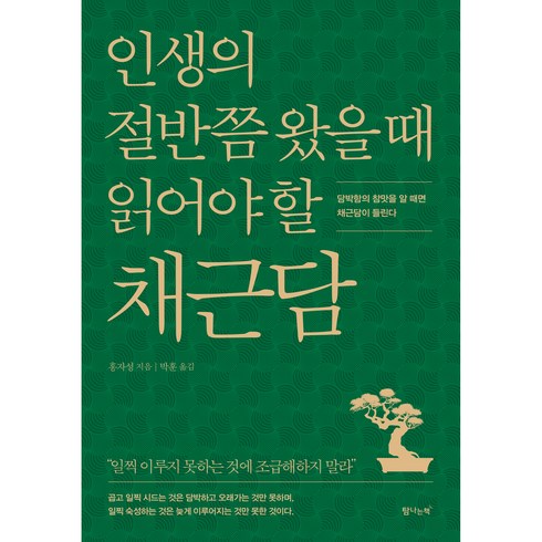 인생의 절반쯤 왔을 때 읽어야 할 채근담, 홍자성, 탐나는책
