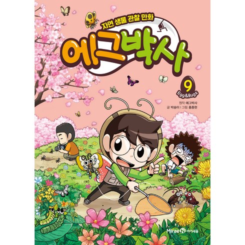 에그박사 9:자연 생물 관찰 만화, 9, 미래엔아이세움, 박송이