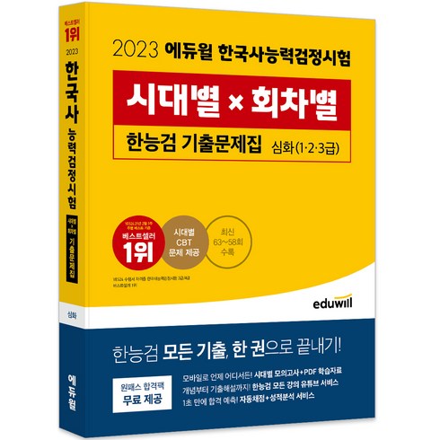 2023 한국사능력검정시험 시대별 × 회차별 기출문제집 심화, 에듀윌