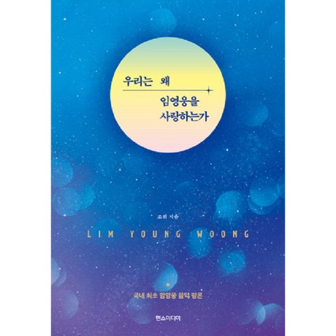 우리는 왜 임영웅을 사랑하는가, 한스미디어, 조위