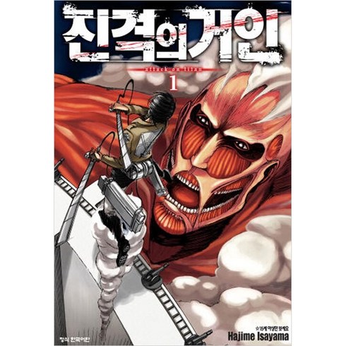 진격의 거인 1, Hajime Isayama, 학산문화사