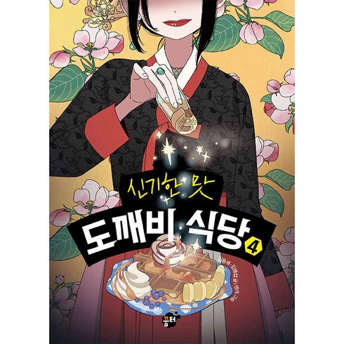 신기한 맛 도깨비 식당, 4권, 꿈터, 김용세, 김병섭