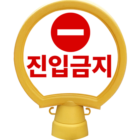 동광안전산업 호돌이 원형 입간판 진입금지, 1개, 옐로우
