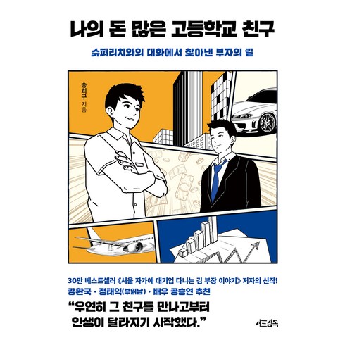 나의 돈 많은 고등학교 친구:슈퍼리치와의 대화에서 찾아낸 부자의 길, 서삼독, 송희구