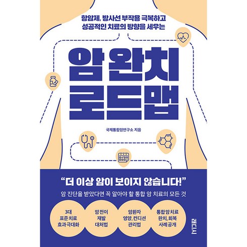 암 완치 로드맵 : 항암제 방사선 부작용 극복하고 성공적인 치료의 방향을 세우는, 래디시, 국제통합암연구소