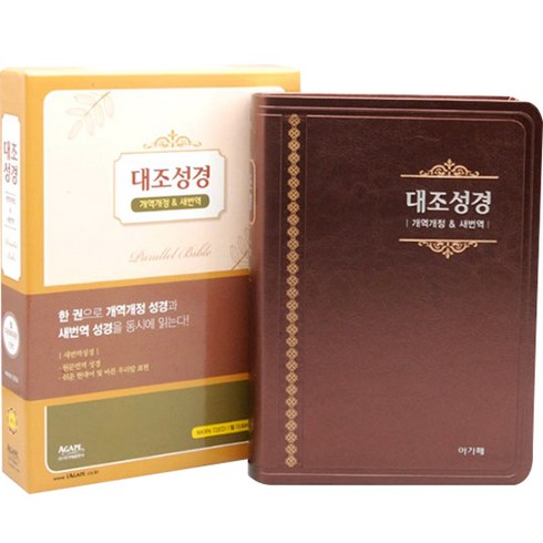 개역개정 새번역 대조성경 NKRN72EDI 대 (단본/ 다크브라운), 아가페출판사, 편집부