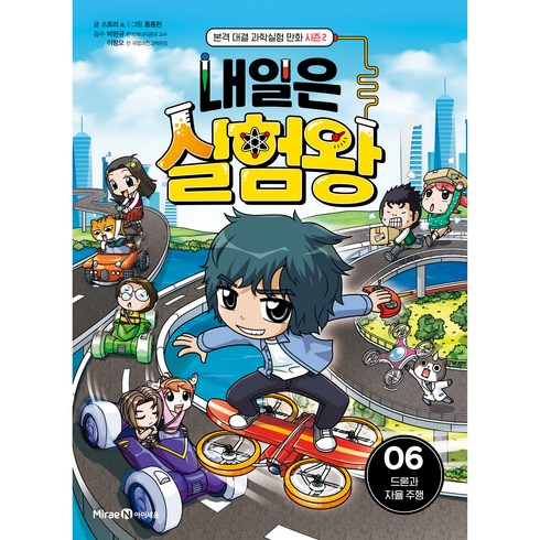 내일은 실험왕 시즌2: 드론과 자율 주행, 06, 아이세움, 스토리 a