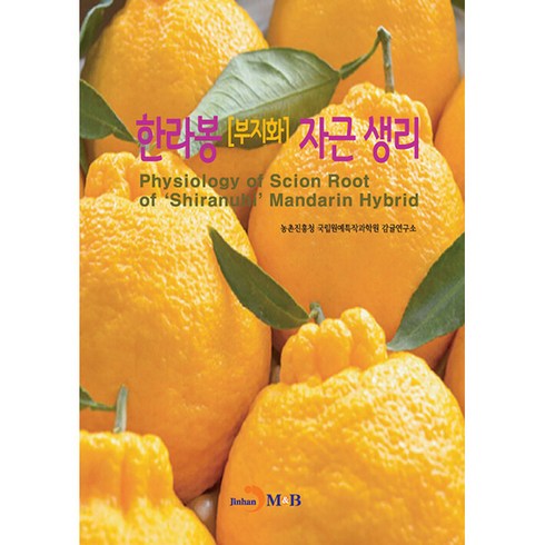 한라봉 부지화 자근 생리, 진한엠앤비, 농촌진흥청 국립원예특작과학원 감귤연구소