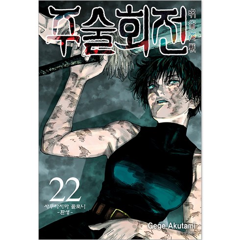 주술회전 22: 사쿠라지마 콜로니 환생, Gege Akutami, 서울미디어코믹스(서울문화사)