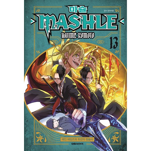 MASHLE 13, 대원씨아이, 13권, 코모토 하지메 글,그림