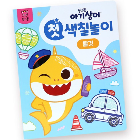 아기상어 첫 색칠놀이, 탈것, 핑크퐁