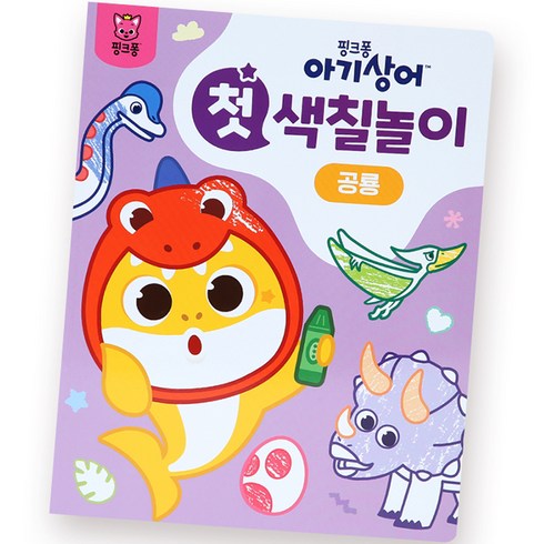 아기상어 첫 색칠놀이, 공룡, 핑크퐁