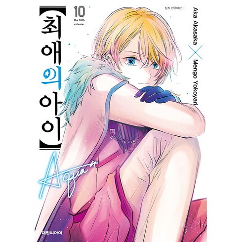 최애의 아이 10, Aka Akasaka, Mengo yokoyari, 대원씨아이