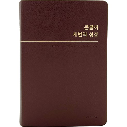 큰글씨 새번역성경 RN72WBU (중단본 / PU / 버건디 / 무지퍼 / 색인), 생명의말씀사, 대한성서공회